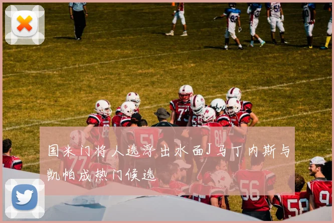 国米门将人选浮出水面J马丁内斯与凯帕成热门候选