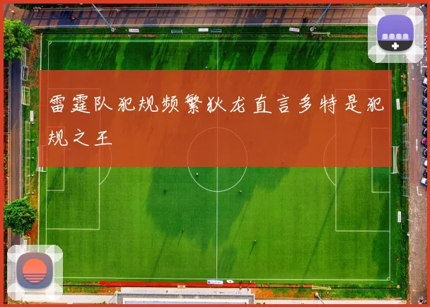 雷霆队犯规频繁狄龙直言多特是犯规之王