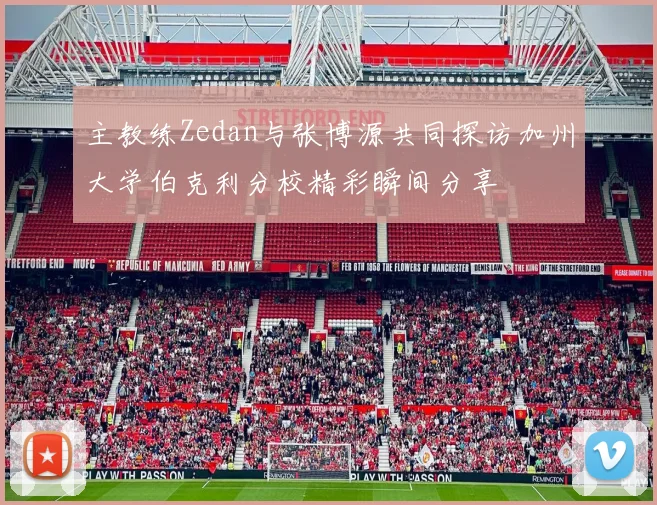 主教练Zedan与张博源共同探访加州大学伯克利分校精彩瞬间分享