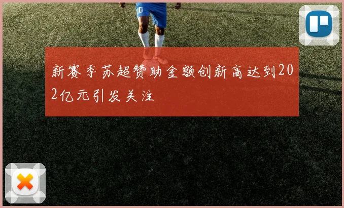 新赛季苏超赞助金额创新高达到202亿元引发关注