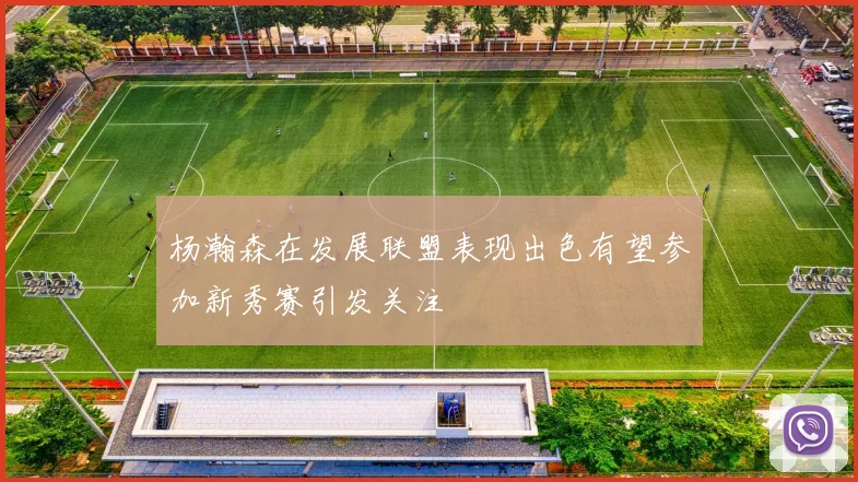 杨瀚森在发展联盟表现出色有望参加新秀赛引发关注