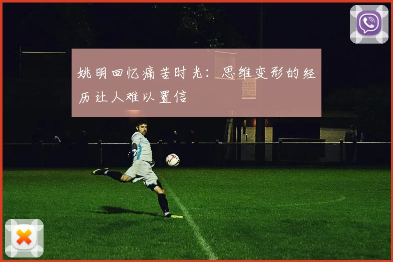 姚明回忆痛苦时光：思维变形的经历让人难以置信