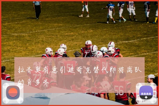 拉齐奥有意引进奇克替代即将离队的贡多齐